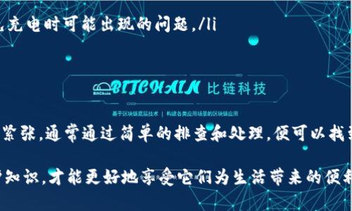 如何解决B特派刀锋充不了电的问题？

在现代社会中，智能设备的普及使得我们的生活方式发生了巨大变化，尤其是像B特派刀锋这样的高科技设备。然而，很多用户在使用过程中可能会遇到一些问题，例如充电时设备无法充电。这篇文章将为您详细介绍B特派刀锋充不了电的可能原因和解决方案。

常见充电问题及其原因

首先，我们需要了解B特派刀锋充不了电的常见原因。以下是一些可能导致问题的因素：

ul
    listrong充电线故障：/strong随着时间的推移，充电线可能出现磨损或内部断裂，导致无法正常充电。/li
    listrong充电口问题：/strong充电口内部积尘或损坏都会影响充电的效果。/li
    listrong电源适配器故障：/strong有时电源适配器可能出现故障，导致无法向设备提供电力。/li
    listrong软件问题：/strong设备的固件或软件存在bug，可能会影响充电。/li
/ul

因此，在遇到充不了电的情况时，首先要进行详细的排查，找到具体问题的根源。

如何进行故障排查

对于每一种可能的原因，我们应该系统性地排查。

h41. 检查充电线/h4
请首先检查充电线，确保没有明显的磨损、断裂或其他损坏。如果有备用的充电线，可以尝试使用备用线来测试设备是否能够正常充电。此外，检查充电线的接口位置，确保没有灰尘或异物阻碍。

h42. 检查充电口/h4
接下来，您应该仔细检查B特派刀锋的充电口。使用清洁工具（如牙签或棉签）小心地清除充电口内部的灰尘或污垢。如果发现充电口有物理损坏，可能需要专业维修。

h43. 尝试其他电源适配器/h4
如果您的充电线和充电口都正常，再考虑充电适配器的问题。尝试使用其他兼容的电源适配器，看看是否能够充电。如果其他适配器正常工作，那么原来的适配器可能有问题。

h44. 软件问题的排查/h4
如果以上检查都未能解决问题，可以查看设备的设置菜单，检查是否有固件更新或者重置选项。有时重置设备会修复因软件问题导致的充电故障。

其他解决方案

除了以上基本的排查步骤，还可以尝试一些其他的方法来解决充电无法实现的问题。

h41. 尝试冷重启/h4
在有些情况下，只需将设备完全关闭，然后再重新启动，可能会解决临时的问题。如果B特派刀锋没有响应，可以尝试长按电源键，强行关机，再开的方式进行冷重启。

h42. 清除系统缓存/h4
如果装置的充电仍然无效，可以尝试进入恢复模式，清除缓存分区。在设备的设置菜单中查找相关的选项，通过清理系统缓存来解决可能存在的软件问题。

h43. 寻求专业帮助/h4
如果上述所有方法均无法解决问题，建议联系B特派的客服或到专业的维修点进行检测。专业人员有更多的经验和设备，可以更快速、准确地诊断问题并提供解决方案。

维护与保养建议

为了避免未来出现类似充电问题，您可以采取以下维护与保养措施：

ul
    listrong定期清洁：/strong定期清理充电口和充电线，确保没有灰尘和污物。/li
    listrong专业配件：/strong尽量使用原厂或官方认证的充电配件，避免使用质量低劣的替代品。/li
    listrong温度注意：/strong避免在极端温度条件下使用或充电。这不仅可以延长电池寿命，还可以避免充电时可能出现的问题。/li
/ul

总结

通过以上的分析与解决方案，相信您对B特派刀锋充不了电的问题有了更清晰的认识。设备故障时不必过于紧张，通常通过简单的排查和处理，便可以找到解决办法。保持良好的设备维护习惯，可以有效延长设备的使用寿命，减少故障发生的频率。

如果您还有其他技巧或经验，欢迎在评论区分享，让更多用户受益。对于先进的科技产品，了解其使用和维护知识，才能更好地享受它们为生活带来的便利。