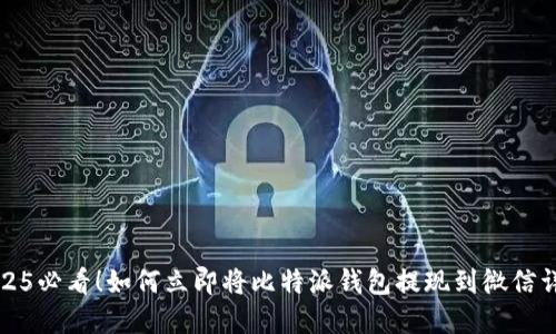 2025必看！如何立即将比特派钱包提现到微信详解