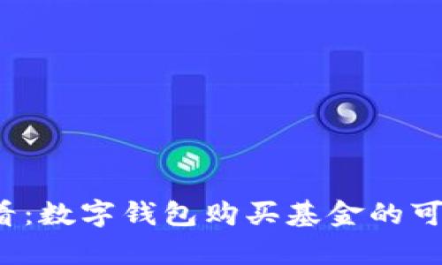 2025必看：数字钱包购买基金的可靠性分析