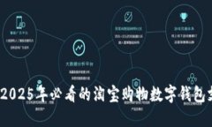 立即掌握！2025年必看的淘宝购物数字钱包支付全