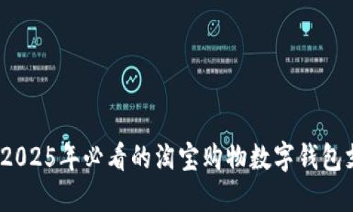 立即掌握！2025年必看的淘宝购物数字钱包支付全攻略