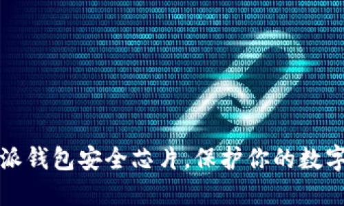 2025必看：B特派钱包安全芯片，保护你的数字资产立即行动！