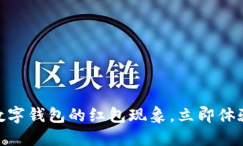 2025必看：数字钱包的红包现象，立即体验无现金生活