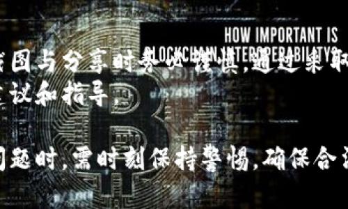 在探讨“加密货币钱包截图是否违法吗”这个问题之前，我们需要清晰地了解加密货币及其相关的法律框架。加密货币近年来备受关注，其价值波动、投资机会以及潜在的法律风险吸引了越来越多的投资者和普通用户。以下是对这一问题的详细分析。

加密货币和钱包的概念
首先，了解加密货币及其钱包的基本概念至关重要。加密货币是一种数字或虚拟货币，利用加密技术来确保交易安全，并控制新单位的生成。相对传统货币而言，加密货币不依赖于中央银行或政府机构，因而具有去中心化的特点。
而加密货币钱包则是一种用于存储和管理加密货币的工具，它可以是软件、硬件或者纸质钱包。不同类型的钱包有各自的优缺点，提供不同级别的安全性和便捷性。用户使用钱包可以接收、发送和管理他们的加密资产。

截图的必要性与用途
在某些情况下，用户可能需要截取他们钱包的界面，特别是为了记录交易、提供证据或进行展示等目的。然而，截取这些截图是否涉及法律问题则取决于多个因素，包括截图的内容、用途以及相关法律法规。
例如，如果用户将截图用作个人记录或分享使用，通常不会涉及法律问题。但如果截图中包含了他人的私密信息或者敏感数据，如恢复助记词、私钥等，那么这些行为可能会造成法律后果。

法律框架下的截图使用
在不同的法律环境下，对加密货币和相关内容的条款也有显著差别。在一些国家，关于数字资产的法律尚未完全建立，因此用户在使用钱包截图时可能面临法律的不确定性。
此外，针对加密货币及其相关交易和财务活动的反洗钱（AML）和了解你的客户（KYC）规定，可能要求用户保护自己的私钥和账户信息不被滥用。因此，分享或展示截图时应谨慎，以免泄露私密信息并造成安全隐患。

法律风险与决策
虽然目前并没有普遍适用的法律伤害加密货币钱包截图的行为，但考虑到潜在的法律风险，用户在进行截图时应采取谨慎态度。例如，若截图中包含敏感信息，如个人身份信息或资产余额，分享这些信息可能会导致身份被盗或经济损失。
因此，在决定是否截图加密货币钱包时，用户需考虑以下几点：
ul
li截图是否包含公开信息，例如交易历史、账户余额等。/li
li截图是否泄露了私钥或恢复助记词等敏感信息。/li
li分享截图的目的是什么，是否有可能侵犯他人的隐私权。/li
li了解当地与加密货币相关的法律法规。/li
/ul

如何安全地管理加密货币钱包截图
尽管存在潜在的法律风险，但用户依旧可以通过一些安全措施来妥善管理加密货币钱包截图：
ul
listrong模糊敏感信息：/strong在分享截图前，可以用图像编辑工具模糊或遮挡私钥、助记词和个人信息等敏感内容。/li
listrong密码保护： /strong如果需要保存截图，可以通过加密文件夹或密码管理软件进行保护，以防止未授权人士访问。/li
listrong使用信誉良好的平台：/strong在分享截图时，确保使用受信的社交媒体或论坛，避免在不可靠的平台上泄露信息。/li
listrong定期检查和更新安全权限：/strong确保在使用加密货币钱包的过程中，及时更新安全设置和访问权限，降低风险。/li
/ul

总结与建议
总体而言，虽然加密货币钱包截图本身并不违法，但因其涉及到的敏感信息和潜在的分享风险，用户在进行截图与分享时务必谨慎。通过采取必要的安全措施和遵循相关法律规定，用户可以减少可能的法律风险，安全地管理他们的数字资产。
最后，如果你对加密货币的法律风险仍有疑问，建议咨询专业的法律顾问，以获得最适合你的情况下的法律建议和指导。

通过以上内容，我们可以看到，加密货币钱包截图的法律问题是复杂且具有情境依赖性的。用户在处理这一问题时，需时刻保持警惕，确保合法合规。希望这篇文章能够帮助你深入理解该话题，并在日常操作中更加谨慎。