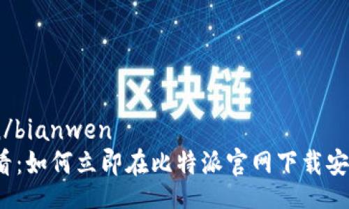bianwen/bianwen
2025必看：如何立即在比特派官网下载安装新版本