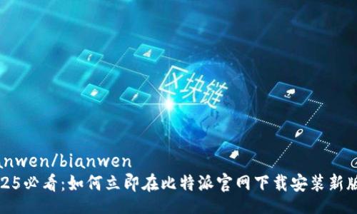 bianwen/bianwen
2025必看：如何立即在比特派官网下载安装新版本