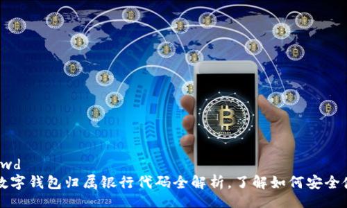 passwd/passwd  
2023年最新数字钱包归属银行代码全解析，了解如何安全使用数字钱包！
