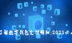 立即了解数字钱包支付明细：2025必看指南