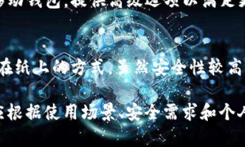 数字货币钱包是用来存储、接收和发送数字货币的一种工具。以下是一些主要的数字货币钱包：

1. **硬件钱包**：
   - **Ledger Nano S/X**：这是一款广受欢迎的硬件钱包，支持多种加密货币，安全性高。
   - **Trezor**：另一款知名的硬件钱包，安全性也非常高，并且用户界面友好。

2. **软件钱包**：
   - **Exodus**：一款用户友好的软件钱包，支持多种加密货币，并具备内置交易功能。
   - **Electrum**：专注于比特币的轻量级钱包，以其快速和安全性著称。

3. **在线钱包**：
   - **Coinbase**：一个大型的加密货币交易平台，提供在线钱包服务，用户可以方便地购买和存储数字货币。
   - **Binance**：另一家大型交易平台，提供在线钱包功能，支持大量数字货币。

4. **移动钱包**：
   - **Trust Wallet**：一款用户友好的移动钱包，支持多种数字货币，方便用户在手机上进行交易。
   - **Mycelium**：专注于比特币的移动钱包，提供高级选项以满足更高级用户的需求。

5. **纸钱包**：
   - 纸钱包是一种将公钥和私钥打印在纸上的方式，虽然安全性较高，但使用时需小心防止丢失或损坏。

每种钱包都有其优缺点，用户在选择时应根据使用场景、安全需求和个人习惯进行选择。