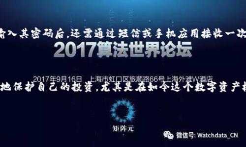什么是加密货币钱包？
加密货币钱包是存储和管理数字货币的重要工具。它们并不是传统意义上的物理钱包，而是软件或硬件解决方案，允许用户接收、存储和发送加密货币。随着加密货币的普及，钱包的安全性成为了一个越来越重要的话题，特别是在近年来频繁发生的黑客攻击和诈骗事件中。了解最安全的加密货币钱包的意义，不仅有助于保护用户的资产，还有助于提升用户对加密货币的信任。

安全性对加密货币钱包的重要性
首先，必须承认，安全性是加密货币钱包选择过程中的核心考量。由于加密货币的去中心化特性，用户的资产一旦丢失，几乎没有可能追回。这使得许多使用者在选择钱包时，尤其关注其安全机制。例如，硬件钱包因其物理存在和离线存储的特性而备受推崇，然而软件钱包也有 быстрый доступ 的优势。因此，在寻找最安全的加密货币钱包时，用户应理智考虑不同钱包类型的安全功能。

加密货币钱包的类型
目前，加密货币钱包主要可以分为两大类：热钱包和冷钱包。热钱包是指与互联网直接连接的钱包，例如交易所提供的钱包、移动端钱包和桌面钱包。虽然这些钱包通常更方便，但它们的安全风险也较高，因为黑客可以通过互联网攻击获取用户的私钥。
相对而言，冷钱包是离线存储加密货币的方案，包括硬件钱包和纸钱包。硬件钱包将用户的私钥存储在设备内部，强大的加密安全机制使其无法被轻易访问，甚至在连接到不安全的网络时也能有效保护用户资产。而纸钱包则指将私钥和公钥打印在纸上，这种方式一旦生成并妥善保存，则几乎不可能被黑客攻击。

选择最安全的加密货币钱包的标准
在选择最安全的加密货币钱包时，有几个标准可以参考。首先，钱包是否具备多重认证机制。多重认证可以增加一层额外的安全性，即使攻击者获取了用户的密码，仍需通过其他方式验证身份。
其次，钱包是否拥有良好的口碑和用户评价也是判断其安全性的重要因素。用户的直接反馈往往能够揭示该钱包在安全方面的实际表现。此外，软件更新的频率也是一个关键指标。一款钱包若能定期更新，表明其开发团队积极维护及修复安全漏洞，从而增强用户的信任。

常见的安全加密货币钱包推荐
在众多加密货币钱包中，有几款被誉为安全性较高的选择。例如，strongLedger Nano S/strong和strongLedger Nano X/strong都是备受推崇的硬件钱包，因其在加密保护和用户数据隐私方面表现出色。
此外，strongTrezor Model T/strong也是一个值得考虑的硬件钱包，用户界面友好，支持多种加密货币，其安全功能亦相当完善。而在软件钱包方面，strongExodus/strong因其便捷性和多币支持受到香客们的喜爱，尽管它是热钱包，但其在安全性方面进行了一系列。

保障加密货币安全的其他建议
除了选择安全的钱包外，还有一些额外的措施可以增强账户的安全性。比如，用户在网上交易时，常常被建议启用strong两步验证/strong（2FA）。这种二级保护方式，通常包括输入其密码后，还需通过短信或手机应用接收一次性验证码，以确保只有授权用户能访问钱包。
此外，定期备份钱包数据也是一个至关重要的措施。通过备份，用户能在设备丢失或损坏时恢复资产。一般建议用户制定多个备份，以防数据完整性受损。

结语
总之，最安全的加密货币钱包并不仅仅是一个工具，它在保护用户资产方面扮演着中心角色。随着加密市场的不断发展，了解安全钱包的特点、类型以及选择标准，将能更加有效地保护自己的投资。尤其是在如今这个数字资产极具变动性和潜力的时代，选对钱包，让我们安全、放心地享受加密货币带来的便利和机遇。

加密货币钱包, 安全钱包, 热钱包, 冷钱包/guanjianci
立即了解2025必看的最安全加密货币钱包！