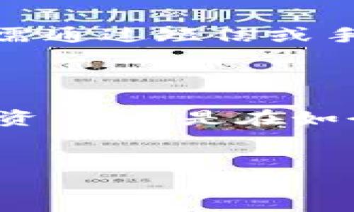 什么是加密货币钱包？
加密货币钱包是存储和管理数字货币的重要工具。它们并不是传统意义上的物理钱包，而是软件或硬件解决方案，允许用户接收、存储和发送加密货币。随着加密货币的普及，钱包的安全性成为了一个越来越重要的话题，特别是在近年来频繁发生的黑客攻击和诈骗事件中。了解最安全的加密货币钱包的意义，不仅有助于保护用户的资产，还有助于提升用户对加密货币的信任。

安全性对加密货币钱包的重要性
首先，必须承认，安全性是加密货币钱包选择过程中的核心考量。由于加密货币的去中心化特性，用户的资产一旦丢失，几乎没有可能追回。这使得许多使用者在选择钱包时，尤其关注其安全机制。例如，硬件钱包因其物理存在和离线存储的特性而备受推崇，然而软件钱包也有 быстрый доступ 的优势。因此，在寻找最安全的加密货币钱包时，用户应理智考虑不同钱包类型的安全功能。

加密货币钱包的类型
目前，加密货币钱包主要可以分为两大类：热钱包和冷钱包。热钱包是指与互联网直接连接的钱包，例如交易所提供的钱包、移动端钱包和桌面钱包。虽然这些钱包通常更方便，但它们的安全风险也较高，因为黑客可以通过互联网攻击获取用户的私钥。
相对而言，冷钱包是离线存储加密货币的方案，包括硬件钱包和纸钱包。硬件钱包将用户的私钥存储在设备内部，强大的加密安全机制使其无法被轻易访问，甚至在连接到不安全的网络时也能有效保护用户资产。而纸钱包则指将私钥和公钥打印在纸上，这种方式一旦生成并妥善保存，则几乎不可能被黑客攻击。

选择最安全的加密货币钱包的标准
在选择最安全的加密货币钱包时，有几个标准可以参考。首先，钱包是否具备多重认证机制。多重认证可以增加一层额外的安全性，即使攻击者获取了用户的密码，仍需通过其他方式验证身份。
其次，钱包是否拥有良好的口碑和用户评价也是判断其安全性的重要因素。用户的直接反馈往往能够揭示该钱包在安全方面的实际表现。此外，软件更新的频率也是一个关键指标。一款钱包若能定期更新，表明其开发团队积极维护及修复安全漏洞，从而增强用户的信任。

常见的安全加密货币钱包推荐
在众多加密货币钱包中，有几款被誉为安全性较高的选择。例如，strongLedger Nano S/strong和strongLedger Nano X/strong都是备受推崇的硬件钱包，因其在加密保护和用户数据隐私方面表现出色。
此外，strongTrezor Model T/strong也是一个值得考虑的硬件钱包，用户界面友好，支持多种加密货币，其安全功能亦相当完善。而在软件钱包方面，strongExodus/strong因其便捷性和多币支持受到香客们的喜爱，尽管它是热钱包，但其在安全性方面进行了一系列。

保障加密货币安全的其他建议
除了选择安全的钱包外，还有一些额外的措施可以增强账户的安全性。比如，用户在网上交易时，常常被建议启用strong两步验证/strong（2FA）。这种二级保护方式，通常包括输入其密码后，还需通过短信或手机应用接收一次性验证码，以确保只有授权用户能访问钱包。
此外，定期备份钱包数据也是一个至关重要的措施。通过备份，用户能在设备丢失或损坏时恢复资产。一般建议用户制定多个备份，以防数据完整性受损。

结语
总之，最安全的加密货币钱包并不仅仅是一个工具，它在保护用户资产方面扮演着中心角色。随着加密市场的不断发展，了解安全钱包的特点、类型以及选择标准，将能更加有效地保护自己的投资。尤其是在如今这个数字资产极具变动性和潜力的时代，选对钱包，让我们安全、放心地享受加密货币带来的便利和机遇。

加密货币钱包, 安全钱包, 热钱包, 冷钱包/guanjianci
立即了解2025必看的最安全加密货币钱包！