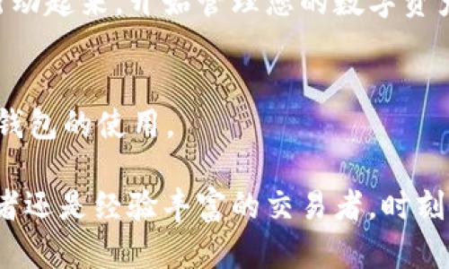   立即了解如何将数字货币导入钱包：2025必看指南 / 

 guanjianci 数字货币, 钱包, 导入, 加密货币 /guanjianci 

引言
随着数字货币的普及，越来越多的人开始认识到将加密货币安全存储的重要性。从比特币到以太坊，人们希望能够轻松地管理他们的资产。导入数字货币到钱包是一项核心技能，今天我们将深入探讨这一过程的各个方面，让您在2025年的数字货币世界中游刃有余。

了解数字货币钱包的种类
在进入导入过程之前，首先需要理解不同类型的钱包及其功能。通常，数字货币钱包可以分为热钱包和冷钱包。
热钱包是连接互联网的，这使得用户能够快速交易，但同时也带来了安全风险。相较之下，冷钱包是离线的，更加安全，但可能在使用上相对不便。因此，选择适合自己的钱包类型是至关重要的。

选择合适的钱包
选择钱包主要取决于您的需求与使用场景。如果您是频繁交易者，热钱包可能更合适，因为其交易速度快、使用方便。然而，如果您是长期投资者，冷钱包则是更安全的选项。
此外，还有多种钱包选项，包括桌面钱包、移动钱包、硬件钱包及纸钱包等。了解这些差异将帮助您做出明智的选择。

准备工作：获取钱包地址
在将数字货币导入钱包之前，您需要钱包的接收地址。每种货币在每个钱包中的地址都是独特的，确保您获取的是正确的钱包地址至关重要。
在您的钱包应用中，寻找“接收”选项，点击后将显示出您的钱包地址。务必确保将此地址保存好，以免交易时出错。

导入数字货币的具体步骤
接下来，让我们详细看看如何将数字货币导入钱包。以下是一般步骤：
首先，打开您的数字货币交易所或钱包，找到您希望转移的数字货币。在大多数情况下，您将需要选择“提现”或“转出”。
然后，输入您先前获得的钱包地址。再次确认地址无误，确保没有任何拼写错误。值得注意的是，错误的地址可能导致资产永久丢失。
随后，输入您希望转移的金额，检查相关的交易费用并确认。如果一切都正确，确认交易。在某些情况下，您可能会需要进行身份验证。

检查转账状态
一旦提交了转账请求，您可以在钱包或交易所查看转账状态。通常，这个过程需要几分钟到几个小时不等，具体取决于网络的拥堵情况。
在大多数情况下，您可以在钱包中看到待处理的交易或转入记录。一旦交易成功，您将在钱包中看到数字货币的余额更新。

安全提示
在数字货币的世界里，安全永远是首位。不仅要确保您的钱包是安全的，还要保持私钥和助记词的秘密。此外，为了额外保障您的资金安全，您可以考虑启用两步验证。
此外，不要轻信任何链接或陌生网站，尤其是在转账之前。保持警惕是保护您资产的最佳策略。

总结
将数字货币导入钱包的过程其实并不复杂，但它需要用户仔细和谨慎。因此，如果您刚刚进入这个领域，提前做好功课和准备是非常有必要的。
希望本文能为您清晰地道出导入数字货币的各个步骤以及相关注意事项，助您在数字货币交易中更为顺畅！现在就行动起来，开始管理您的数字资产吧！

互动与讨论
您对此过程有什么疑问或个人经验分享吗？欢迎在评论区留言，与我们讨论！您的参与将帮助更多的人了解数字货币钱包的使用。

总之，随着数字货币市场的持续增长，了解并掌握如何将数字货币导入钱包的技能将变得越来越重要。无论您是初学者还是经验丰富的交易者，时刻保持对数字资产的了解都是非常必要的。