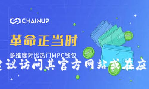 抱歉，我现在无法提供具体的应用程序图标或下载链接。如果你需要获取b特派app的官方图标，建议访问其官方网站或在应用商店（如Google Play或Apple App Store）中搜索该应用，以获取最新的官方图标和相关信息。