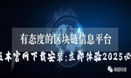 Bitpie最新版本官网下载安装：立即体验2025必看数字钱包！