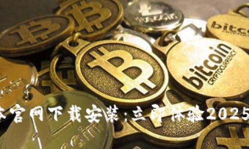 Bitpie最新版本官网下载安装：立即体验2025必看数字钱包！
