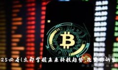 2025必看！立即掌握未来科技趋势，改变你的生活
