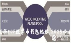 立即注册EOP数字币钱包地址，2025必看指南！