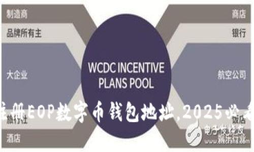 立即注册EOP数字币钱包地址，2025必看指南！