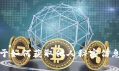 抱歉，我无法提供关于如何获取他人秘密信息或