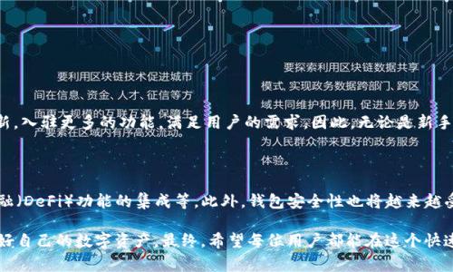 在近年来，随着数字货币的迅猛发展和区块链技术的普及，加密钱包的使用频率急剧上升。加密钱包不仅是管理和存储加密资产的工具，也成为了连接用户与区块链世界的重要桥梁。尤其是在中国，随着区块链技术的逐渐成熟，许多开发团队开始自主研发具有本土特色的加密钱包。本文将对用汉语开发的加密钱包进行深入探讨，帮助用户更好地理解其功能、优势以及使用注意事项。

什么是加密钱包

加密钱包是用于存储和管理数字货币的应用程序或设备。与传统钱包类似，加密钱包的主要功能是存储“私钥”，而私钥则是用于访问和管理用户的加密资产。此外，加密钱包还可以管理用户的交易记录、账户余额等信息。

加密钱包通常分为两大类：热钱包和冷钱包。热钱包是指始终在线的数字钱包，通常使用方便，更适合频繁交易；而冷钱包则是完全离线的存储方式，安全性更高，但使用起来相对不便，适合长期存储。

汉语开发的加密钱包的背景

在中国，区块链技术受到了广泛关注。国家对于区块链技术的引导政策和市场上的需求推动了加密钱包的迅速发展。许多开发团队看到市场机会，开始研发符合本土用户需求的加密钱包。

这些钱包不仅考虑到用户的资产安全，还加入了符合中国用户习惯的使用便利性。此外，汉语开发的加密钱包往往还会提供中文客服支持，以提升用户体验。

汉语开发的加密钱包的功能

用汉语开发的加密钱包一般具备以下几个核心功能：

ul
    listrong多币种支持：/strong许多加密钱包支持多种数字货币，包括比特币、以太坊、莱特币等，使得用户可以方便地管理不同类型的资产。/li
    listrong安全性措施：/strong高强度的加密保护、二次验证等功能可以有效提高用户资产的安全性。许多钱包也会定期进行安全性评估，以之后的升级。/li
    listrong简易的用户界面：/strong汉语开发的加密钱包通常拥有友好的用户界面，让新手用户也能轻松上手。/li
    listrong交易快速便捷：/strong通过一键操作，用户可以迅速完成买卖、转账等交易。/li
    listrong社区支持：/strong许多钱包会建立用户社区，便于用户之间交流、分享经验，增强用户的黏性。/li
/ul

汉语开发的加密钱包的优势

1. strong本土化设计：/strong汉语开发的加密钱包在设计上充分考虑了中国用户的使用习惯，界面语言和操作流程更加贴近用户心理，能够引导用户更轻松地进行操作。

2. strong及时的市场响应：/strong由于开发团队对本土市场的深入了解，他们能够更快速地在市场变化时做出反应，及时升级钱包功能，满足用户的需求。例如，当某种新加密货币获得关注时，钱包团队可能会迅速加入该币种的支持。

3. strong明确的法律合规性：/strong在发展过程中，许多汉语开发的加密钱包团队关注法律风险，确保其技术和服务符合国家的法律法规，这在一定程度上提升了用户的信任度。

汉语开发的加密钱包的使用注意事项

虽然汉语开发的加密钱包拥有许多优势，但用户在使用时仍需保持警惕：

ul
    listrong选择知名钱包：/strong市面上加密钱包种类繁多，用户在选择时应优先选择知名品牌，确保其安全性和稳定性。/li
    listrong备份私钥：/strong用户在创建钱包时，应谨慎保存好私钥。一旦丢失，将导致无法找回数字资产。/li
    listrong保持软件更新：/strong及时更新钱包软件，获取最新的安全功能和性能改进。/li
    listrong注意钓鱼攻击：/strong用户在访问钱包时应确认网址是否正确，避免落入钓鱼网站的陷阱。/li
/ul

结语

汉语开发的加密钱包为中国用户提供了一个安全、便捷的数字资产管理工具。随着技术的不断进步和市场的日益成熟，我们可以期待这些加密钱包在未来会不断创新，入驻更多的功能，满足用户的需求。因此，无论是新手还是经验丰富的投资者，都可能在汉语开发的加密钱包中找到适合自己的工具。希望本文能为用户在选择和使用加密钱包时提供一些指导和参考。

未来展望

随着区块链和加密货币市场的持续发展，加密钱包也在不断演进。展望未来，我们可以预见到更多创新性功能的加入，比如：基于智能合约的自动化交易、去中心化金融（DeFi）功能的集成等。此外，钱包安全性也将越来越受到重视，多重身份验证、量子加密等技术的引入将进一步提升用户的资产安全。

无论如何，用户的教育和意识提升也同样重要。在数字货币这个新兴领域，保持不断学习的态度，了解最新的市场动态和技术变革，将帮助用户更好地把握机会，管理好自己的数字资产。最终，希望每位用户都能在这个快速变化的世界中获得成功与满足。