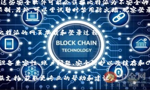 比特派登录不动可能由多种原因造成。下面将详细分析原因以及解决方案，希望能够帮助到你。

一、网络问题
首先，最常见的原因通常是网络连接不稳定。由于比特派作为一个去中心化的钱包服务，其登录过程需要稳定的网络支持。如果您的网络连接波动或断开，将无法成功登录。
解决方案：您可以尝试切换网络连接，例如从Wi-Fi切换到移动数据，或相反。如果有可能，尽量使用稳定的网络，并重新尝试登录。

二、比特派服务器故障
有时，比特派的服务器可能会出现故障或进行维护。这种情况下，用户的登录请求可能会被阻塞，导致无法正常登录。
解决方案：您可以访问比特派的官方网站或他们的社交媒体页面，查看是否有关于服务器故障的公告。如果确实存在问题，您只能耐心等待官方修复。

三、应用程序版本过旧
如果您在使用比特派的移动应用程序，旧版本可能存在兼容性问题，导致登录不动。
解决方案：请前往应用商店，检查是否有更新版本，并及时更新应用程序，以确保使用最新的功能和修复。

四、设备兼容性问题
某些设备可能与比特派不兼容，也可能导致登录不成功。尤其是在老旧设备上，可能会出现一些未能正常运行的情况。
解决方案：尝试在其他设备上进行登录，以判断问题是否与特定设备有关。如果在其他设备上可以正常登录，可能需要考虑升级设备或清理设备的存储空间。

五、账户问题
如果您多次输入错误的密码，您的账户可能会被临时锁定。为了保护用户安全，系统可能会在多次尝试失败后自动限制登录。
解决方案：您可以尝试使用“忘记密码”功能进行密码重置。如果浏览器、设备或网络环境没有问题，您应该能够顺利登录。

六、系统安全防护
某些网络环境或设备安装了防火墙或安全软件，这可能会影响比特派的登录体验。这些安全软件可能会误报比特派为不安全的应用，而限制了其登录功能。
解决方案：如果您在企业网络中登录，可以尝试联系网络管理员，以了解是否存在限制。另外，可以尝试暂时禁用防火墙，观察登录情况。

七、缓存和Cookie问题
有时浏览器的缓存或Cookie会导致登录失败。过期或损坏的缓存文件可能会影响比特派的网页加载和登录过程。
解决方案：尝试清理浏览器的缓存和Cookie，重新启动浏览器之后再尝试登录。

总结
登录比特派不动可能由诸多原因造成，包括网络问题、服务器故障、应用程序版本、设备兼容性、账户问题、安全防护以及缓存和Cookie。通过上述解决方案，希望您能够顺利解决登录问题，享受比特币的相关服务。

如果尝试上述所有解决方案仍未能解决您的登录问题，建议直接联系比特派的客服支持，获取更专业的帮助和建议。