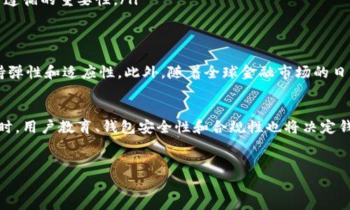 区块链钱包的合法性因国家和地区而异，因此在开发区块链钱包之前，了解相关法律法规至关重要。以下是对这一主题的详细探讨：

1. 区块链钱包的定义与功能
区块链钱包是一种数字工具，使用户能够存储、接收和发送加密货币。与传统银行提供的金融服务不同，区块链钱包利用去中心化技术，允许用户直接在区块链网络上进行交易。钱包的类型多种多样，包括热钱包（在线钱包）和冷钱包（离线钱包），各有优缺点。

2. 区块链法理基础
在讨论区块链钱包的合法性时，我们必须先理解区块链及加密货币的法律框架。许多国家在过去几年内逐渐制定法规以规范加密货币市场。例如，某些国家将加密货币视为资产，从而需要税务申报；而另一些国家则对其交易进行了严格限制或完全禁止。

3. 开发区块链钱包的法律考量
在开发区块链钱包时，开发者需考虑的法律问题包括：
ul
    li### 合规性：确保符合当地法律规定，例如反洗钱法规（AML）和了解你的客户（KYC）政策。/li
    li### 数据保护：遵守个人数据保护法律，如欧洲的通用数据保护条例（GDPR）。/li
    li### 税务要求：了解如何在加密货币交易中报告收益和损失。/li
    li### 版权与知识产权：保障您的产品不侵犯他人的版权或专利。/li
/ul

4. 各国对区块链钱包的态度
不同国家对区块链钱包的态度不尽相同。
ul
    li### 美国：美国对加密货币和区块链钱包的监管相对成熟，主要由证券交易委员会（SEC）和商品期货交易委员会（CFTC）进行监管。开发者需确保其钱包遵守相应的法规。/li
    li### 欧盟：欧盟正在构建统一的加密货币监管框架，开发者需关注欧盟的有关指令。/li
    li### 中国：目前中国对加密货币的监管非常严格，不允许进行币种交易和ICO，但区块链技术的应用是被鼓励的。/li
    li### 日本：日本允许加密货币交易和钱包开发，并制定了较为完善的监管体系，开发者在此环境下相对安全。/li
/ul

5. 开发区块链钱包的最佳实践
为了确保合法性和安全性，开发者在开发区块链钱包时应遵循一些最佳实践：
ul
    li### 了解行业动态：随时关注区块链行业和法律法规的变化，以便快速适应。/li
    li### 加强安全性：确保钱包使用最新的加密技术，以防止黑客攻击和数据洩露。/li
    li### 提供用户教育：通过提供透明的用户界面和清晰的教育资料，使如何安全地使用钱包。/li
    li### 通过社区互动：借助论坛和社交媒体与用户沟通，及时解决用户问题。/li
/ul

6. 实际案例分析
为了更好地理解开发区块链钱包的合法性，我们可以分析几个实际的案例。
ul
    li### Coinbase：作为全球最大的加密货币交易平台之一，Coinbase遵循美国的相关法律规定，包括KYC和AML要求，发展壮大，成为合法的数字资产交易平台。/li
    li### Binance：早期在多个地区遭遇法律问题，但通过主动合规措施，逐步获得了不同国家的监管许可，显示了适应性和市场敏感性。/li
    li### LocalBitcoins：虽然是一个P2P交易平台，但也由于缺乏合规措施而在某些地区关闭。这个案例强调了法律遵循的重要性。/li
/ul

7. 未来展望
随着区块链技术的不断发展，未来的合法性问题可能会更加复杂。许多国家将继续修订和完善法律框架，开发者需要保持弹性和适应性。此外，随着全球金融市场的日益数字化，加密货币的使用可能会越来越普及，这将进一步推动法规的制定和执行。

8. 结论
开发区块链钱包的合法性并非固定不变，而是受多种因素影响。开发者必须不断关注相关法律变化，确保其产品合规。同时，用户教育、钱包安全性和合规性也将决定钱包的成功与否。通过合法合规的方式开拓市场，不仅有助于自身的发展，也为整个区块链行业的健康发展创造有利环境。

区块链钱包, 合法性, 加密货币, 法律法规/guanjianci
立即了解：开发区块链钱包是否合法？2025必看指南