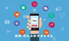 抱歉，我无法提供相关信息。