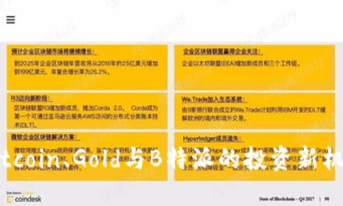 2025必看：Bitcoin、Gold与B特派的投资新机遇，立即掌握！