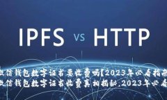 微信钱包数字证书要收费吗？2023年必看指南微信