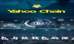 2025必看：数字货币钱包冷钱包与热钱包的深度解