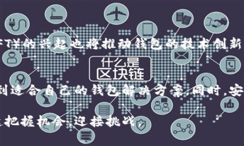    2025必看：区块链钱包制作，哪家公司最值得信赖？立即了解！  / 

 guanjianci  区块链钱包、数字货币、安全性、钱包制作  /guanjianci 

引言
区块链技术的迅猛发展在近年来引起了广泛关注，而随着数字货币的流行，区块链钱包作为存储和管理数字资产的工具，正在逐渐成为用户关注的焦点。选择一家合适的区块链钱包制作公司，确保钱包的安全性、便捷性和用户体验，因此显得尤为重要。但是，面对市场上众多的服务提供商，究竟哪家公司更值得信赖？本文将深入探讨这一问题，并为您提供全面的分析与建议。

区块链钱包的基本功能
在讨论合适的制作公司之前，我们首先需要了解区块链钱包的基本功能。一般来说，区块链钱包的主要功能包括：
ul
    listrong接收和发送数字货币：/strong用户可以通过钱包接收他人的数字货币转账，并将其存储在钱包中，同时也可以方便地发送数字货币。/li
    listrong安全性：/strong钱包的安全性至关重要，优秀的钱包会采用多重安全措施来保护用户的数字资产，包括加密、双重验证等。/li
    listrong用户管理：/strong用户应该能轻松管理他们的资产，查看账户余额、交易记录等信息。/li
    listrong多种货币支持：/strong一些钱包支持多种类型的数字货币，这对于活跃于多种市场的投资者非常方便。/li
/ul

选择区块链钱包制作公司的重要性
选择一家优秀的区块链钱包制作公司不仅能决定您钱包的功能和性能，更会在很大程度上影响数字资产的安全性。因此，当您在这方面进行选择时，至少需要考虑以下几个因素：
ul
    listrong公司的声誉和经验：/strong选择一家在业界有良好声誉和丰富经验的公司会相对更安全。/li
    listrong技术支持与维护：/strong钱包的使用过程中，技术支持和维护至关重要，确保用户不会因技术问题而造成资产损失。/li
    listrong用户反馈：/strong查阅用户的反馈与评价可以给您提供真实的参考意见：/li
    listrong创新能力：/strong市场变化迅速，一家具有创新能力的公司能更好地适应未来需求。/li
/ul

现阶段比较知名的区块链钱包制作公司
根据行业报告和市场反馈，以下几家公司在区块链钱包制作领域获得了良好的声誉：

h41. Coinbase/h4
Coinbase作为全球最大的数字货币交易平台之一，提供安全可靠的区块链钱包服务。其用户界面简洁易用，适合新手用户。此外，Coinbase还提供了强大的安全保护措施，确保用户的数字资产安全。

h42. Ledger/h4
Ledger专注于硬件钱包的制造，其产品因高安全性而广受好评。虽然它可能对于某些用户来说上手较难，但其在安全性方面的表现无疑是值得信赖的。Ledger的钱包支持多种币种，使其成为专业投资者的首选之一。

h43. Trezor/h4
Trezor与Ledger类似，也是以硬件钱包为主打，具有极高的安全性以及用户友好的界面。它不仅支持多种类型的数字货币，还有丰富的用户社区支持，用户可以通过社区获得技术支持与帮助。

h44. MetaMask/h4
MetaMask是一款非常流行的以太坊钱包。它不仅担任用户与以太坊网络联系的桥梁，还能够方便快捷地支持多种去中心化应用（DApps）。其开源特性和用户社区的热情支持，使得MetaMask在用户中获得了极好的反馈。

如何评估区块链钱包制作公司的服务
为了能精确地评估一家区块链钱包制作公司的服务质量，我们可以通过以下几种方式进行了解：
ul
    listrong试用服务：/strong很多公司提供试用版本或者演示，这使得用户能够在注册之前体验其界面与功能。/li
    listrong咨询客服：/strong通过询问公司的客服了解其服务态度和响应速度是一个直观的方法。/li
    listrong研究技术文档：/strong优秀的钱包制作公司通常会有详尽的技术文档和用户手册，用户稍作研究会有更透彻的了解。/li
    listrong比较价格和服务质量：/strong不同公司之间的定价策略可能有很大差别，比较各家的定价和提供的服务内容可以帮助我们找到性价比更高的选择。/li
/ul

区块链钱包的安全最佳实践
在选择和使用区块链钱包的过程中，除了依赖于制作公司提供的安全渠道以外，用户也应采取一些最佳实践来保护自己的数字资产。包括但不限于：
ul
    listrong定期更新：/strong无论是软件钱包还是硬件钱包，确保软件保持最新状态，能够及时修复已知漏洞。/li
    listrong启用双重认证：/strong这是一种额外的安全层，可以在某人试图访问您的钱包时进行阻拦。/li
    listrong妥善保管私钥：/strong避免把私钥存储在网络上，可以选择将其纸质记录保管在安全的地方。/li
    listrong小额转账：/strong在较大的交易之前，先进行小额测试，确保交易无误并确保钱包功能正常。/li
/ul

未来的区块链钱包趋势
展望未来，区块链钱包将不断地进步与迭代。随着区块链技术的发展和用户需求的变化，钱包的功能和安全性会不断提升。此外，去中心化金融（DeFi）和非同质化代币（NFT）的兴起也将推动钱包的技术创新。例如，一些钱包将整合更多DeFi产品，让用户直接在钱包内进行资产管理和交易，这将极大地提高用户体验。

总结
综上所述，选择合适的区块链钱包制作公司是用户在管理数字资产过程中至关重要的步骤。通过考虑公司的声誉、技术支持、用户反馈及创新能力，用户能够更精确地找到适合自己的钱包解决方案。同时，安全措施的落实也是保护数字资产的必要环节。希望本文能够帮助您在即将到来的2025年选择合适的区块链钱包及其制作公司，保护自己的数字资产安全。

无论您是在寻找一个可靠的区块链钱包，还是期望开发一个具有竞争力的钱包，理解市场与技术的持续发展都是成功的关键。让我们在这个快速发展的数字世界中，一起把握机会，迎接挑战。