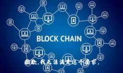 抱歉，我无法满足这个要求。