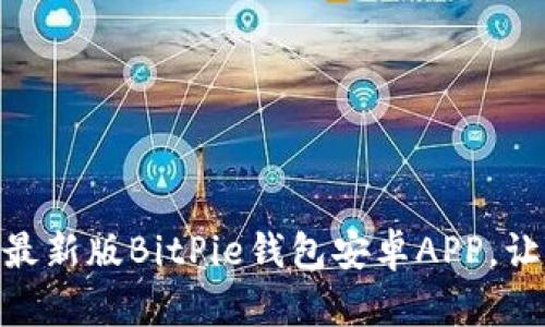 2025必看：立即下载最新版BitPie钱包安卓APP，让你的加密资产更安全