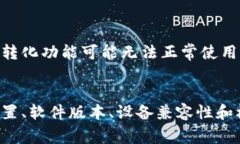 关于“b特派为什么转不了语音”的问题，可能有