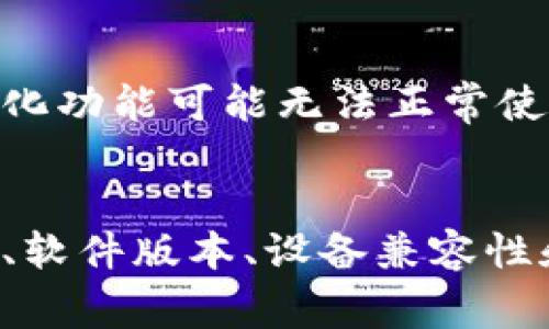 关于“b特派为什么转不了语音”的问题，可能有几种原因导致这一情况发生。以下是一些常见的原因及其解决方案：

1. 网络连接问题
首先，检查您设备的网络连接是否正常。如果网络信号弱或者不稳定，语音转化功能可能无法正常工作。您可以尝试重启路由器或切换网络（如从Wi-Fi切换到移动数据）来解决这个问题。

2. 软件设置问题
其次，请确保b特派的设置正确。有可能该应用程序的语音转化功能没有开启。进入应用的设置，检查语音转化相关的选项是否已启用，必要时重新启动应用以确保设置生效。

3. 应用程序版本问题
此外，确保您的b特派应用是最新版本。过时的应用程序可能会存在兼容性问题，建议访问应用商店查看是否有可用的更新。

4. 设备兼容性问题
另外，某些设备可能存在兼容性问题。如果您的设备较旧，可能无法支持某些最新的功能。查看b特派的官方说明，确认您的设备是否满足运行该功能的要求。

5. 权限设置问题
最后，检查应用的权限设置，确保b特派获得了必要的麦克风和其他相关权限。如果没有获得这些权限，语音转化功能可能无法正常使用。

总结
以上是导致b特派无法进行语音转换的一些常见原因。在解决问题时，可以逐一排查，通过检查网络、应用设置、软件版本、设备兼容性和权限设置，通常可以找到解决办法。如果以上方法仍然无效，建议联系b特派的客服支持，获得更专业的帮助。