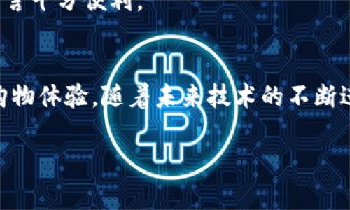   2025必看：如何立即将数字钱包关联至京东账号？ / 
 guanjianci 数字钱包, 京东账号, 关联步骤, 购物体验 /guanjianci 

引言
随着数字经济的迅猛发展，越来越多的消费者开始依赖数字钱包进行线上交易或购物。特别是在中国，数字钱包如支付宝和微信支付的普及为人们的生活带来了极大的便利。京东作为中国最大的电子商务平台之一，其庞大的用户基础和丰富的商品选择，使得许多人渴望能够将数字钱包与京东账户关联，以便于更高效地完成交易。本文将详细介绍如何将数字钱包关联至京东账号，助您在购物时更加便捷。

为何要关联数字钱包与京东账号？
首先，将数字钱包关联至京东账号，能够显著提升您的购物体验。通过这一关联，您能够在支付环节中享受更快速的支付流程。例如，您在浏览完喜欢的商品并决定购买时，只需轻轻点击，即可通过数字钱包快速完成支付，节省了输入银行卡信息和确认支付密码的时间。

此外，数字钱包通常会提供一些额外的优惠或返现活动，而与京东账号关联后，您可以轻松享受这些优惠，从而降低购物成本。这一举动不仅便捷，更能在购物时为您带来实实在在的好处。因此，学会如何将数字钱包关联至京东账号，是每位京东用户不可或缺的技能。

关联步骤
关联数字钱包至京东账号的步骤并不复杂，以下是详细的操作指南：

h4一、注册并登录京东账号/h4
首先，您需要确保自己拥有一个有效的京东账号。如果您还未注册，可以前往京东网站或下载京东APP，按照提示完成注册。一旦完成注册，记得登录您的京东账号，准备进行后续的操作。

h4二、选择支付方式/h4
登录后，点击右上角的“账户”或“我的京东”选项。接着，找到“账户设置”或“支付设置”选项。在这里，您将看到可用的支付方式。通常，京东支持多种支付方式，包括银行卡、信用卡、以及数字钱包等。选择“添加支付方式”以进入下一步。

h4三、选择数字钱包/h4
在“添加支付方式”中，您将看到多种数字钱包的选项。根据您常用的数字钱包，点击相应的图标，例如支付宝或微信支付。接下来，系统将引导您进入数字钱包的授权页面，您需要根据指引进行授权操作。

h4四、授权及确认/h4
在授权页面中，您需要登录您的数字钱包账号，并确认与京东的关联。通常，这一过程需要您进行身份验证，例如输入密码或接受验证码。完成所有必要的步骤后，您会看到一个弹窗提示，告知您关联成功。此时，您的数字钱包就已经成功与京东账号关联。

使用数字钱包购物的好处
成功关联后，您就可以在京东购物时使用数字钱包进行支付了。这为您带来的好处不仅限于支付的便捷性。

h41. 提升购物效率/h4
与传统购物相比，使用数字钱包可以大大提高购物效率。想象一下，在双十二这种购物狂欢节期间，速度就是一切。通过数字钱包，您能够迅速完成支付，抢购那些热门商品而不必担心错失良机。此外，结合京东的“极速配送”服务，您可以在最短的时间内收到所购商品。

h42. 独家优惠和活动/h4
许多数字钱包会不定期提供专属优惠券和活动，而通过与京东关联后，您可以第一时间获得这些信息与福利。这意味着您不仅是在购买商品，还能在购买中享受到更多的实惠，这对于省钱购物的用户而言无疑是一个巨大的吸引力。因此，在节省购物开支的同时，您也能够享受上乘的购物体验。

h43. 安全性保障/h4
数字钱包一般都具备高水平的安全防护措施，例如采用双重验证、加密传输等技术来保护用户的资金安全。与传统的银行卡支付相比，数字钱包所提供的额外安全保护让用户心中多了一层保障。这意味着，您的资金安全将更有保障，购物时的心理负担也随之减轻。

常见问题及解决方案
在关联数字钱包与京东账号的过程中，您可能会遇到一些常见问题。以下是几个问题及其相应的解决方案：

h41. 关联失败怎么办？/h4
如果在关联过程中遇到失败的信息，首先确认您输入的数字钱包账号和密码是否正确。其次，检查网络连接是否稳定。如果以上两项均正常，建议您重新尝试操作，有时系统可能因为繁忙而导致连接失败。

h42. 无法使用数字钱包付款？/h4
若在购物时无法选择数字钱包进行支付，您可以尝试清除应用的缓存或更新到最新版本。此外，确保您的数字钱包账户内余额充足。如果问题仍然存在，尝试注销账户后重新登录，或是咨询京东客服获取更多帮助。

h43. 如何解除关联？/h4
如果您希望解除数字钱包与京东账号的关联，可以在“支付设置”中找到已添加的支付方式，选择相应的数字钱包，点击“解除关联”即可。这对于更换支付方式或关注其他数字钱包的用户而言十分便利。

总结
毫无疑问，将数字钱包关联至京东账号是一项必不可少的技能，尤其是在如今这个数字化程度日益增加的时代。通过以上步骤，您可以轻松实现这一关联，并享受到更加高效、便捷、安全的购物体验。随着未来技术的不断进步，数字钱包的使用将会愈加普遍，掌握这些技能，将使您在竞争激烈的购物环境中占据优势。

希望本文能对您有所帮助，祝您在京东购物愉快，早日成为数字钱包达人！