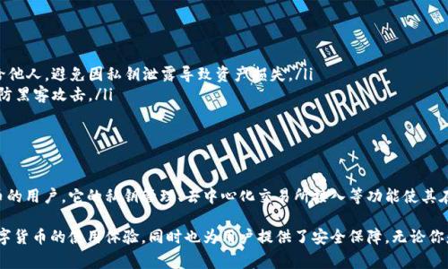 BitPie是一款多币种数字钱包，主要用于存储和管理各种加密货币。作为一种方便的工具，BitPie允许用户轻松进行加密货币的接收、发送和交易。以下是对BitPie钱包的详细介绍，包括其核心功能、优点以及使用注意事项。

什么是BitPie钱包？
BitPie钱包是一款基于区块链技术的数字资产管理工具。它支持多种加密货币，如比特币、以太坊、莱特币等。用户可以通过BitPie钱包进行加密货币的存储和交易，同时还能访问各种去中心化应用（DApp）。

BitPie钱包的核心功能
BitPie钱包的核心功能包括：
ul
    listrong多币种支持：/strong用户可以在同一个钱包中管理多种加密货币，这大大方便了用户的操作。/li
    listrong私钥管理：/strong用户掌握自己的私钥，确保资产的安全性。与某些中心化交易所不同，BitPie钱包允许用户完全控制自己的资产。/li
    listrong去中心化交易所（DEX）接入：/strong用户可以直接通过钱包进行去中心化交易，避免了传统交易中的高额手续费和集中化风险。/li
    listrong安全性：/strongBitPie采用多重安全机制，如指纹识别、面部识别等，增加了钱包的安全性。/li
    listrong简易的用户界面：/strong即使是新手用户，也可以很快上手使用BitPie钱包，进行基本的加密货币管理。/li
/ul

使用BitPie钱包的优点
使用BitPie钱包有许多显著优势：
ul
    listrong安全性高：/strongBitPie钱包在设计上注重用户数据的保护，采用了多重加密技术和用户身份验证，确保用户资产的安全。/li
    listrong灵活性：/strong支持多种加密货币，使用户可以在一个平台上管理不同的数字资产，增强了交易的灵活性。/li
    listrong用户友好：/strong简洁的用户界面让用户体验流畅，即使是技术水平不高的人也能轻松使用。/li
    listrong社区支持：/strongBitPie有着活跃的社区，用户可以互相交流，分享使用经验和风险防范措施。/li
/ul

使用BitPie钱包的注意事项
尽管BitPie钱包的功能强大，但在使用过程中仍需注意以下几点：
ul
    listrong保持私钥安全：/strong用户必须妥善保存自己的私钥，不要将其泄露给他人，避免因私钥泄露导致资产损失。/li
    listrong防范网络攻击：/strong在使用公共网络时，尽量避免进行大额交易，以防黑客攻击。/li
    listrong定期备份：/strong定期进行钱包备份，以防数据丢失或设备损坏。/li
/ul

总结
BitPie钱包是一款便捷且安全的数字资产管理工具，尤其适合需要管理多种加密货币的用户。它的私钥管理、去中心化交易所接入等功能使其在众多数字钱包中脱颖而出。然而，用户在使用时一定要谨慎，保护好自身资产的安全。

通过上述介绍，相信大家对BitPie钱包有了更加全面的认识。这款钱包不仅提升了数字货币的使用体验，同时也为用户提供了安全保障。无论你是加密货币的新手还是资深玩家，BitPie钱包都是一个值得考虑的选择。