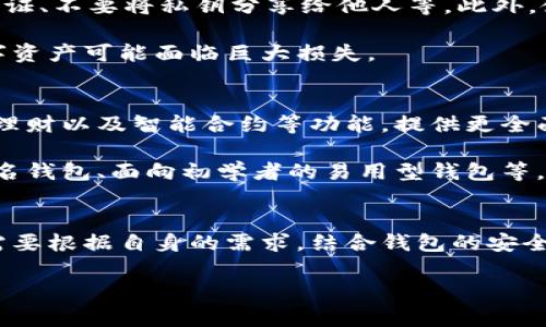 加密货币钱包是用于存储、发送和接收加密货币（如比特币、以太坊等）的电子工具。与传统的银行账户不同，加密货币钱包并不存储实际的货币，而是存储与区块链网络中相应数字资产的私钥和公钥。这些密钥是通过加密算法生成的，用于验证交易和访问资产。

下面为您详细介绍加密货币钱包的多方面意义及类型。

加密货币钱包的基本概念
在讨论加密货币钱包之前，我们首先了解一下加密货币的运作机制。加密货币基于区块链技术，每个交易都需要经过网络上多个节点的验证。在此过程中，钱包的作用至关重要，它确保用户能够安全地控制和管理他们的数字资产。

加密货币钱包的种类
加密货币钱包主要分为两类：热钱包和冷钱包。热钱包是指那些连接到互联网的在线钱包，比如通过移动应用或网页进行访问的服务。这类钱包使用方便，适合于频繁交易的用户；然而，它们的安全性相对较低，易受到黑客攻击。

冷钱包则是指不连接互联网的存储方式，包括硬件钱包和纸钱包。硬件钱包是一种专用设备，类似于 USB 闪存驱动器，能够安全地存储私钥，而纸钱包则是一种物理的方式，通过将私钥和公钥印刷在纸张上来存储。由于这类钱包不易受到黑客攻击，因此相对安全，但使用起来不如热钱包便利。

加密货币钱包的功能
加密货币钱包提供的功能不仅限于存储和交易，还包括其他多种服务。例如，许多钱包支持交易所的即时转换功能，用户可以在钱包中直接将一种加密货币转换为另一种。此外，钱包还可以显示用户的资产总值、交易历史以及实时市场数据等信息。

一些高级钱包甚至提供多重签名功能，增强交易安全性。这意味着需要多个密钥才能完成一笔交易，降低单个私钥被盗取的风险。

选择加密货币钱包时的考虑因素
在选择合适的加密货币钱包时，用户需要考虑多种因素。首先是安全性，不同的钱包提供的安全保障措施差异很大，因此用户需要选择符合自己需求的类型。此外，用户还应关注钱包的易用性和界面设计，友好的用户体验将大大简化管理过程。

此外，钱包的兼容性也是一个重要因素。并非所有钱包都支持所有类型的加密货币，因此在选择钱包时，了解自己所拥有的数字资产与钱包的兼容性至关重要。

安全性与风险
在使用加密货币钱包时，安全性是最为关键的考量。用户应采取一系列预防措施，确保其数字资产的安全。例如，定期更新密码、启用两步验证、不要将私钥分享给他人等。此外，使用冷钱包保存大额资产，也是降低风险的一种策略。

然而，即使采取了各种安全措施，用户仍需意识到加密货币领域的风险。如果钱包服务被黑客攻击或用户自己的设备遭到病毒侵袭，其数字资产可能面临巨大损失。

加密货币钱包的未来发展
随着区块链技术的不断进步，加密货币钱包的功能和安全性也在持续提升。未来，我们可以预见钱包将逐渐集成更多金融服务，例如借贷、理财以及智能合约等功能，提供更全面的数字资产管理解决方案。

此外，随着用户对加密货币的认知提高，市场上将涌现出更多定制化和个性化的钱包选择，以满足不同用户的需求。比如，面向企业的多签名钱包、面向初学者的易用型钱包等，都会成为未来市场的趋势。

总之
加密货币钱包是连接用户与数字资产的重要桥梁，它的存在使得用户能够便捷、安全地管理和交易自己的加密资产。在选择钱包时，用户需要根据自身的需求，结合钱包的安全性、易用性和功能性，做出明智的选择。未来，伴随加密货币的普及，钱包的技术将继续演进，为用户提供更安全、便利的数字资产管理体验。

通过以上各段的详细介绍，相信您对加密货币钱包有了更深入的了解。如有更多问题，欢迎随时咨询！