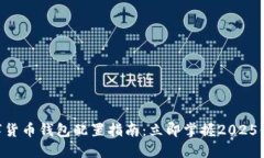 手机数字货币钱包配置指南：立即掌握2025必看技