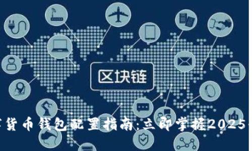 手机数字货币钱包配置指南：立即掌握2025必看技巧!