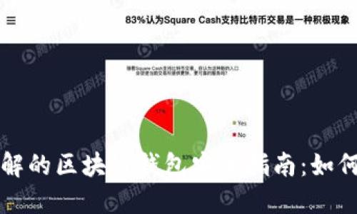 2023年必须了解的区块链钱包安全指南：如何保护你的资金！