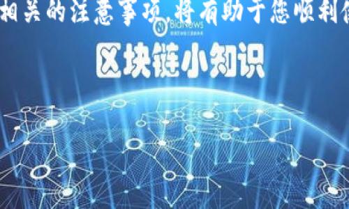 特派安卓是否可用手机？

在现代科技的快速发展中，我们使用手机的频率越来越高，特别是在工作和信息获取上。因此，很多人都在询问特派安卓（通常指某种应用或平台）是否能在手机上使用。接下来我们将详细探讨这一问题。

特派安卓的基本概念
首先，我们需要了解“特派安卓”所指的内容。特派安卓可能是指一个应用程序，一个系统，或者某种特定的服务。在这方面，安卓系统的开放性使其成为了一个受欢迎的选择，用户可以在各种安卓设备上自由下载和安装应用。

手机与安卓的兼容性
安卓系统是一个广泛应用于多种设备的操作系统，因此大多数智能手机都可以支持安卓应用。如果您希望在手机上使用特派安卓，首先要确认您的手机是否运行安卓操作系统，并且版本是否匹配。
例如，如果特派安卓要求运行安卓5.0及以上版本的手机，而您的手机系统只有安卓4.4，那么显然，就无法使用特派安卓。因此，检查手机的系统版本是一个重要的第一步。

特派安卓的安装步骤
如果您的手机满足特派安卓的系统要求，您可以按照以下步骤进行安装：
ol
  li打开手机的应用商店（Google Play Store或其他相应的市场）。/li
  li在搜索栏中输入“特派安卓”，并点击搜索。/li
  li在搜索结果中找到官方的特派安卓应用，确保是由可靠的开发者发布。/li
  li点击下载并安装应用，等待完成后即可使用。/li
/ol

注意事项
虽然大多数情况下安卓应用在手机上能够良好运行，但您仍需注意几个方面：
ul
  li某些特定功能可能仅限于平板电脑或PC版本，因此在手机上可能会存在功能限制。/li
  li确保您的手机有足够的存储空间来下载和安装应用，避免因空间不足而出现安装失败的情况。/li
  li在下载任何应用前，务必检查用户评论和评分，以确保该应用安全可靠。/li
/ul

支持与反馈
如果在使用特派安卓时遇到任何问题，通常您可以在应用内找到帮助与反馈选项。许多应用都会提供用户支持渠道，通过这些渠道，您可以直接向开发者提问或者反馈问题。
此外，很多安卓应用也拥有用户社区，您可以在这些论坛或社交媒体平台上找到其他用户的经验分享和技巧。

结论
总结来说，特派安卓是可以在手机上使用的，前提是您的设备符合基本要求。在进行安装时，遵循上述步骤，并关注相关的注意事项，将有助于您顺利使用该应用。科技的发展让我们能够更自由地选择和使用工具，但同时也需要我们保持警惕，选择安全可靠的应用。

希望本文能够帮助您更清楚地了解特派安卓的使用情况，祝您在使用过程中愉快顺利！

特派安卓, 安卓手机, 安卓应用, 手机应用/guanjianci