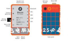 立即了解BitKeep钱包电脑版：2025必看数字货币管理