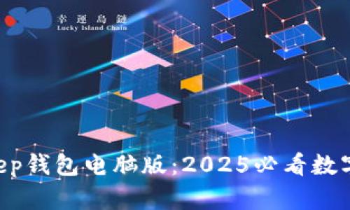 立即了解BitKeep钱包电脑版：2025必看数字货币管理工具！