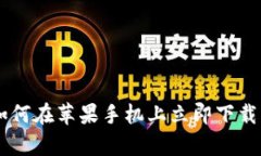 2025必看：如何在苹果手机上立即下载Bitp钱包AP