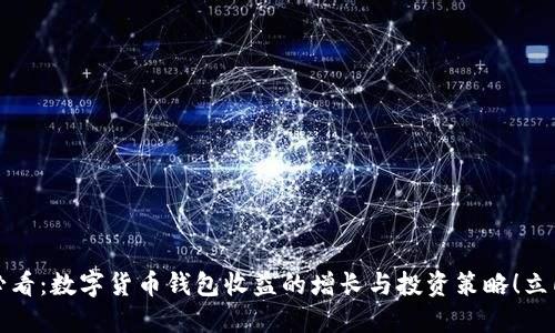 2025必看：数字货币钱包收益的增长与投资策略！立即了解！