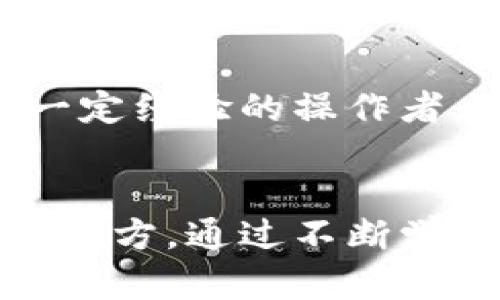   立即了解数字钱包账户查看方法，轻松管理你的资产！ / 

 guanjianci 数字钱包, 账户查看, 管理资产, 数字货币 /guanjianci 

引言
在这个数字化快速发展的时代，数字钱包成为了我们日常生活中不可或缺的一部分。越来越多的人开始使用数字钱包来管理他们的资产。然而，对于初次接触数字钱包的用户来说，可能会对如何查看账户有些困惑。本文将为您详细讲解数字钱包账户在哪里查看，并提供一些实用的建议，帮助您更好地管理自己的数字资产。

数字钱包的定义
数字钱包，也称为电子钱包，是一种用于存储和管理电子货币、数字资产的工具。用户可以通过数字钱包进行在线支付、收款、转账等操作。相比较传统的物理钱包，数字钱包更方便快捷，尤其是在移动支付日益普及的今天。

数字钱包的种类
目前市面上存在着各种类型的数字钱包，包括但不限于：
ul
    listrong中心化数字钱包：/strong这些钱包通常由金融机构或服务提供商管理，用户的资金保存在他们的服务器上，例如支付宝和微信支付。/li
    listrong去中心化数字钱包：/strong这些钱包让用户完全掌控自己的私钥和资产，如MetaMask和Trust Wallet。/li
    listrong硬件钱包：/strong这些物理设备提供了一种更安全的方式来存储数字资产，适合大额资产的保管，如Ledger和Trezor。/li
/ul

如何查看数字钱包账户
查看数字钱包账户的方式依据您使用的钱包类型而异。以下是一些常见的方法：

h41. 使用手机应用查看/h4
许多数字钱包都有对应的手机应用程序。下载并安装应用后，您可以通过输入注册时的账户信息（如邮箱或手机号码）进行登陆。一旦您成功登录，就可以在首页或“账户”页面轻松查看账户余额、交易历史等信息。

h42. 访问官方网站/h4
如果您使用的是一个中心化的数字钱包，通常可以通过访问其官方网站来查看账户信息。在网站上，您只需输入您的账户名和密码即可访问您的账户，了解余额、交易历史等详细信息。

h43. 硬件钱包的查看方式/h4
对于使用硬件钱包的用户，通常需要通过与特定软件的连接来查看资产。例如，连接Ledger硬件钱包到电脑，并使用Ledger Live软件，您可以直接查看您的账户余额和交易记录，这种方法更加安全。

常见问题解答
在使用数字钱包的过程中，用户可能会遇到一些常见问题，下面我们将逐一分析。

h4我的余额不对怎么办？/h4
首先，检查您的网络连接是否正常。其次，确认您登陆的是正确的账户。有时候，钱包的数据显示可能会有所延迟，可以稍等片刻刷新试试。如果问题仍未解决，联系钱包的客服支持是一个明智的选择。

h4如何保护我的数字钱包安全？/h4
首先，使用复杂的密码并开启双重验证是保护账户安全的重要措施。此外，定期备份您的钱包信息，避免遗失私钥也非常重要。对于去中心化钱包用户，选择一个硬件钱包存储大额资产则是最安全的选择。

总结
总之，数字钱包是现代资产管理的重要工具，通过以上的方法，您可以轻松查看和管理自己的数字钱包账户。无论您是初次接触数字钱包的用户，还是有一定经验的操作者，保持警惕和学习都是十分必要的。希望本文能帮助到您更好地理解和使用数字钱包，保护您的资产安全，享受数字支付带来的便利。

更多信息及资源
想了解更多关于数字钱包的知识、最新动态及技术发展，建议您关注相关的技术博客及权威金融网站。此外，社区论坛也是一个获取信息及分享经验的好地方。通过不断学习和实践，您将能够成为数字资产管理的高手！