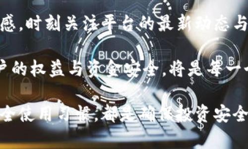 jiaoti比特币放在B特派里安全吗？2023年必看分析！/jiaoti
比特币,B特派,加密货币,安全性/guanjianci

引言
随着加密货币的兴起，比特币作为其中的佼佼者，受到了越来越多投资者的关注。而关于比特币的存储安全性则成为了大家热议的话题之一。尤其是在选择钱包或交易平台时，如何确保资金的安全性显得尤为重要。

在众多选择中，B特派作为一种较新的加密货币交易平台，也逐渐走入了大家的视野。那么，比特币放在B特派里到底是否安全呢？接下来，我们将从多个方面进行详细分析，帮助大家提升对该平台的理解与使用信心。

什么是B特派？
B特派是一款旨在为用户提供便利加密货币交易的平台。它不仅支持比特币的存储和交易，还涵盖了多种其他数字资产。该平台的设计理念是让每一个用户都能轻松上手，无论是资深投资者还是刚入门的新手。

基于这样的目标，B特派不断用户体验与系统性能。同时，平台的安全措施也在逐步提升，以保护用户的资金安全。然而，作为用户，我们需要了解这些安全措施背后的实际运作情况。

B特派的安全措施
首先，我们来关注B特派为保障用户资金安全所采取的一些安全措施。这些措施的广泛性与有效性直接关系到用户的资产安全。

h41. 双重身份验证/h4
在现今网络安全形势严峻的背景下，双重身份验证（2FA）几乎成为了所有主流平台的标准配置。B特派也不例外，通过设置双重身份验证，用户在登录账户或进行重大交易时，必须提供额外的身份验证信息。这大大降低了账户被盗的风险。

h42. 冷钱包存储/h4
另一个关键的安全措施是冷钱包存储。B特派在资金管理上采用冷钱包和热钱包的结合方式，即大部分资金会被存放在离线状态的冷钱包中，只有少量资金保留在连接互联网的热钱包中用于日常交易。这样的管理方式有效降低了网络攻击造成的资产损失风险。

h43. 数据加密/h4
B特派还使用了先进的数据加密技术，确保用户的交易信息和个人数据不被非法获取。这种信息加密技术，不仅保护用户数据的安全性，还提高了交易过程的隐私性，防止任何第三方窥探用户的交易活动。

用户评价与反馈
在选择加密货币平台时，用户的真实反馈和评价是不可忽视的重要信息。有许多用户在社交平台与论坛上分享了他们在B特派的使用体验。总体来看，大多数用户对B特派的评价较为积极，尤其是在交易流程的简便性与客户服务的响应速度上给出了很高的评价。

然而，个别用户也反映了在使用过程中遇到的安全问题，例如账户被盗的经历。这些反馈提醒我们，尽管平台提供了诸多安全措施，但用户自身的操作习惯同样至关重要。

安全使用技巧
在使用B特派存储比特币时，除了依赖平台的安全保障外，用户自身的安全意识同样重要。以下是一些建议，可以帮助你更好地保护你的比特币资产。

h41. 定期更换密码/h4
为了避免账户被他人获取，定期更换登录密码是一项重要的安全策略。确保密码复杂且独特，避免使用简单易猜的组合。

h42. 激活双重身份验证/h4
如前所述，双重身份验证是保障账户安全的重要措施，务必确保该功能在账户中始终处于激活状态，增加账户的安全层级。

h43. 不随意点击链接/h4
网络钓鱼攻击是当前网络安全风险的主要来源之一。在浏览器中不随意点击陌生链接，尤其是与加密货币相关的链接，可以降低被攻击的风险。

总结与展望
回归到最初的问题，