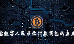 2025必看：恒宝数字人民币收付款钱包的未来与实