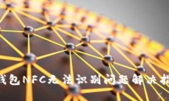 2023年数字钱包NFC无法识别问题解决指南，立即查